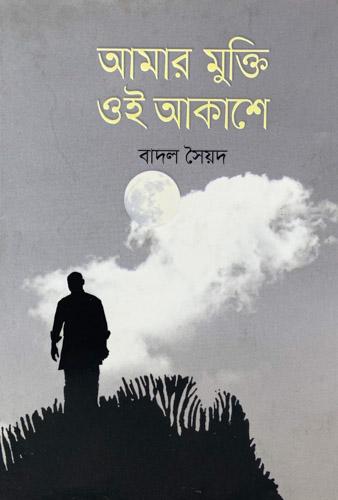 আমার মুক্তি ওই আকাশে