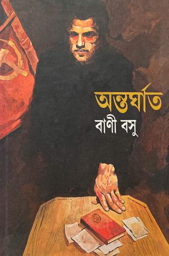 অন্তর্ঘাত