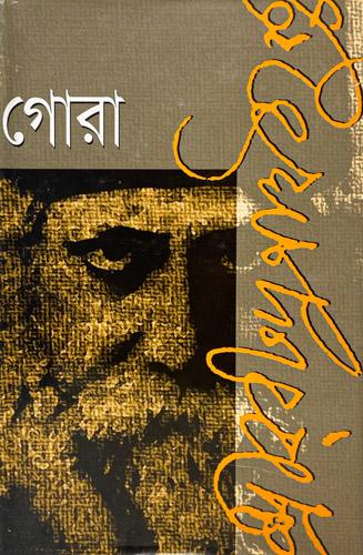 গোরা
