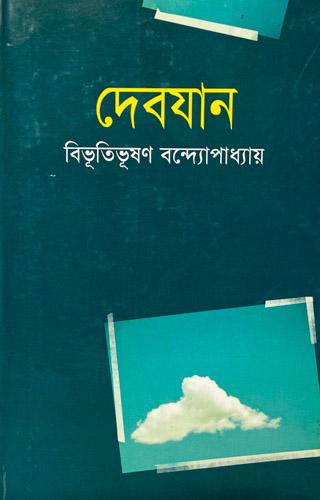 দেবযান