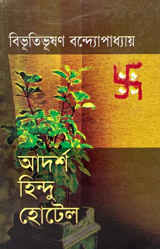 আদর্শ হিন্দু হোটেল