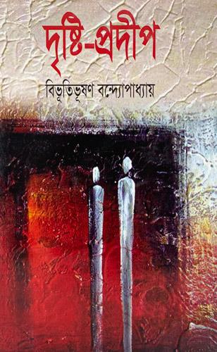 দৃষ্টি-প্রদীপ