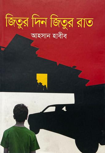 জিতুর দিন জিতুর রাত