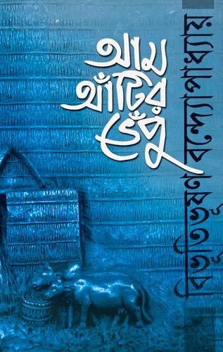 আম আঁটির ভেঁপু