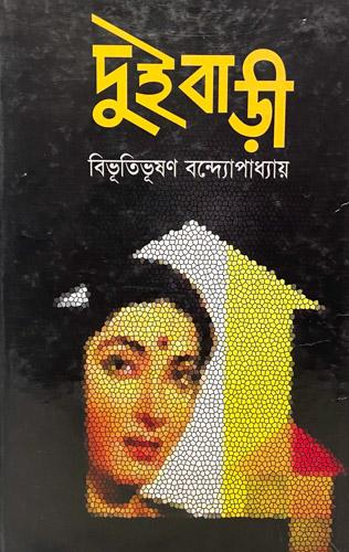 দুই বাড়ী