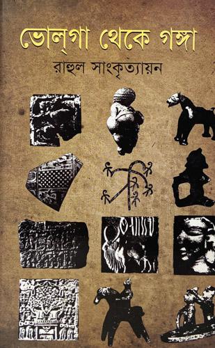 ভোলগা থেকে গঙ্গা