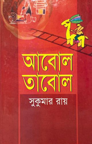 আবোল তাবোল