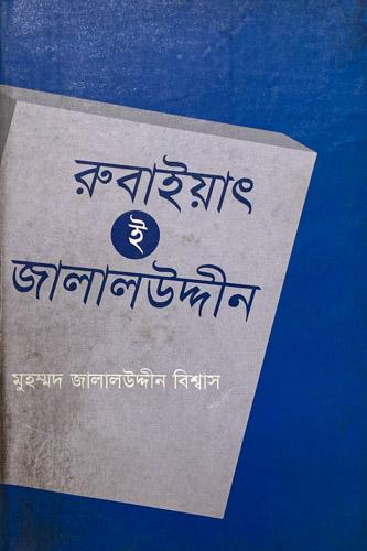 রুবাইয়াৎ-ই-জালালউদ্দীন