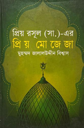 প্রিয় রসূল (স.)-এর প্রিয় মোজেজা