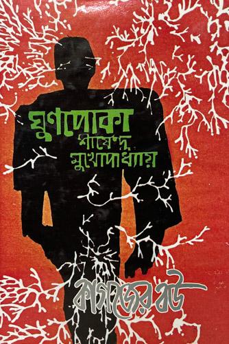 ঘুণপোকা