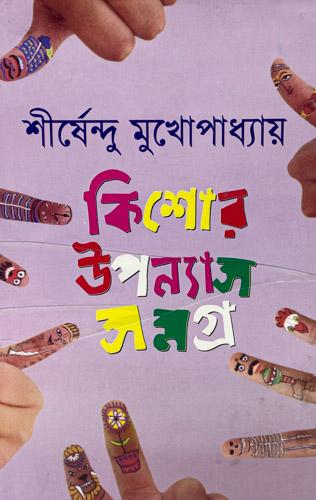 কিশোর উপন্যাস সমগ্র- ২