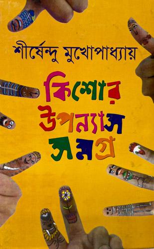 কিশোর উপন্যাস সমগ্র- ১