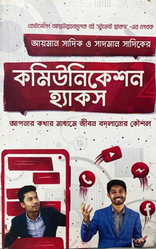 কমিউনিকেশন হ্যাকস