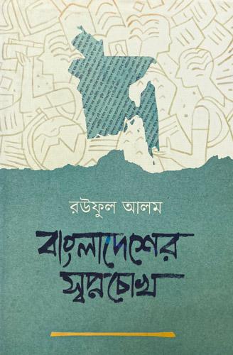 বাংলাদেশের স্বপ্নচোখ