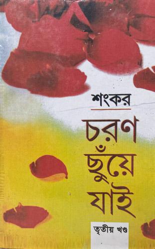 চরণ ছুঁয়ে যাই - তৃতীয় পর্ব