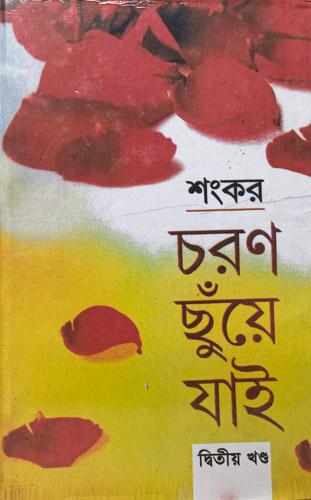 চরণ ছুঁয়ে যাই - দ্বিতীয় পর্ব
