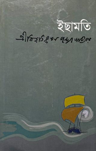 ইছামতি