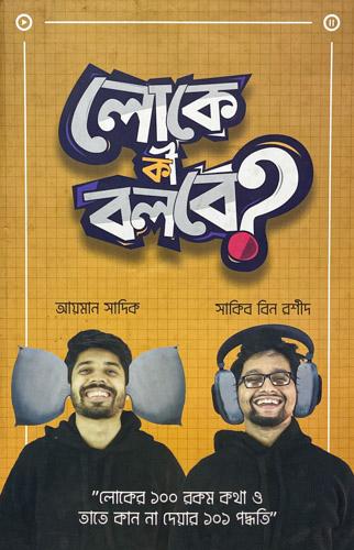 লোকে কী বলবে?