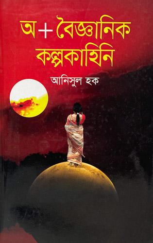 অ + বৈজ্ঞানিক কল্পকাহিনি