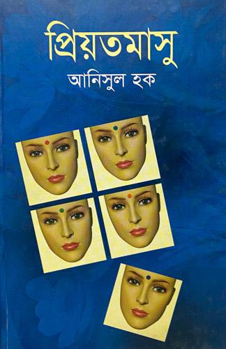প্রিয়তমাসু