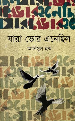 যারা ভোর এনেছিল