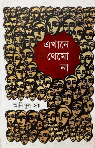 এখানে থেমো না