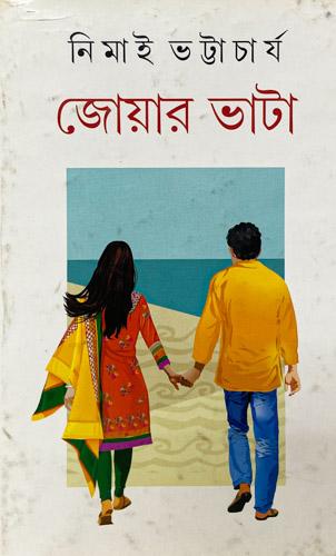 জোয়ার ভাটা