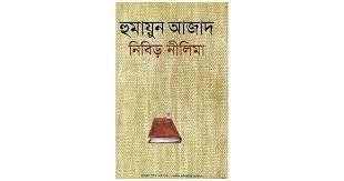 নিবিড় নীলিমা