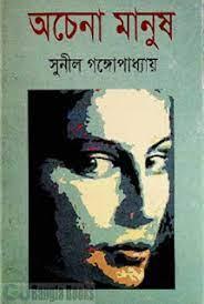 অচেনা মানুষ