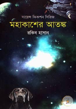 মহাকাশের আতঙ্ক