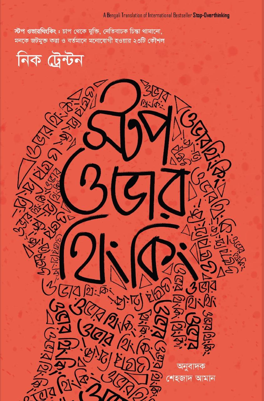 স্টপ ওভারথিংকিং 