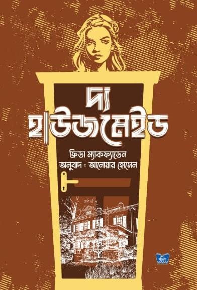 দ্য হাউজমেইড