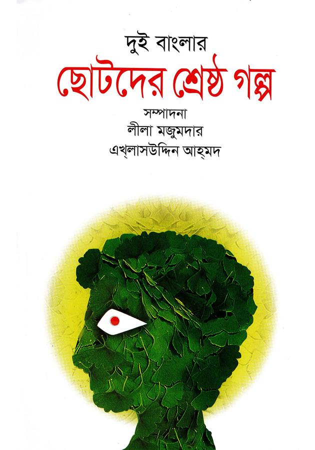 দুই বাংলার ছোটদের শ্রেষ্ঠ গল্প