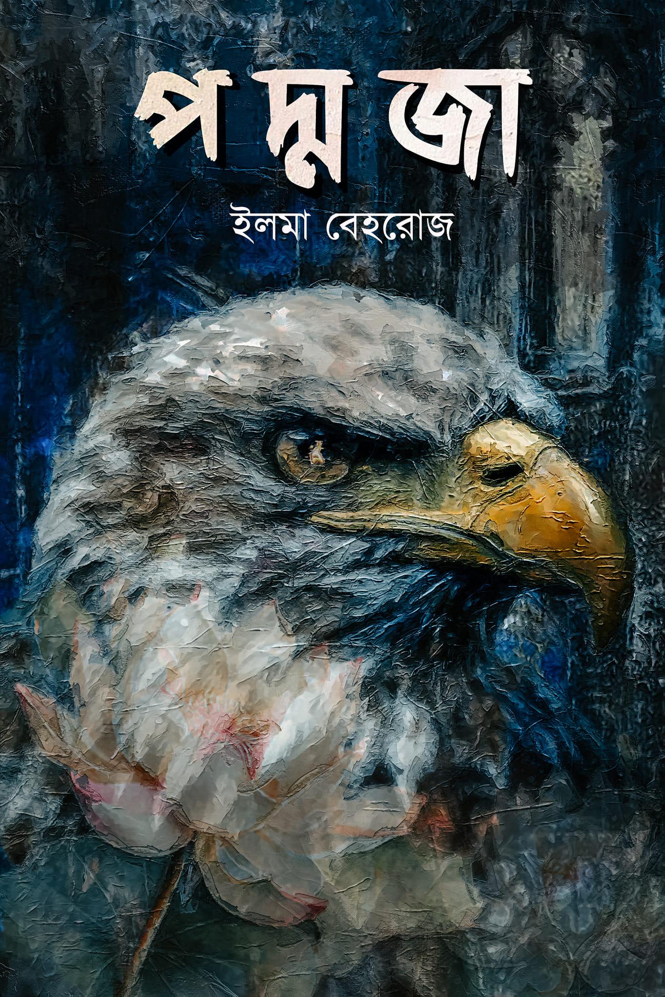 পদ্মজা - (ব্ল্যাক এডিশন)